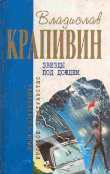 Книга Крапивин В. Звёзды под дождём, 11-6631, Баград.рф
